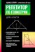 Обложка книги «Репетитор по геометрии для 8 кл» — Балаян Эдуард Николаевич, ISBN 9785222483961