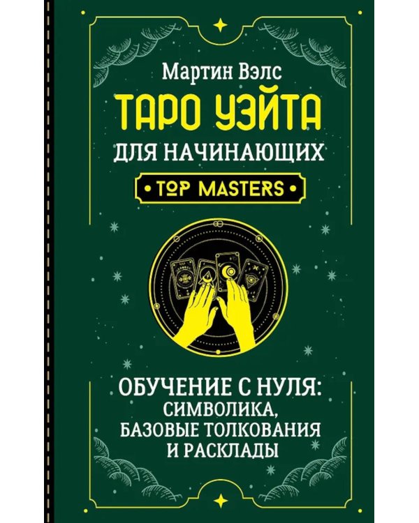 Таро Уэйта для начинающих. Обучение с нуля: символика, базовые толкования и расклады