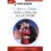 Бунт страсти на острове: роман