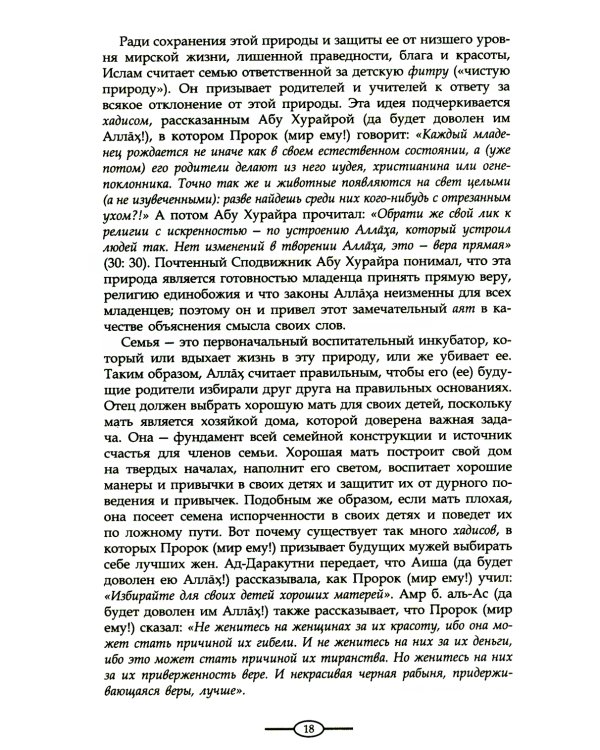 Воспитание в Исламе. Наши дети. Практическое руководство