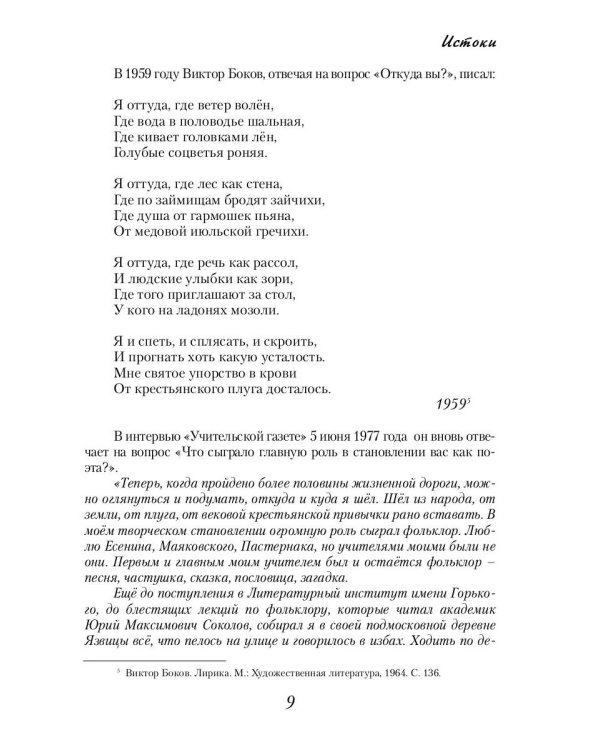 Виктор Боков. "Я пел Россию…"