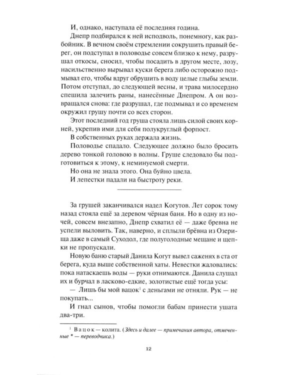 Собрание сочинений. В 6 т. Т. 4: Колосья под серпом твоим Кн. 1: Истоки криниц; Кн. 2: Секира при дереве