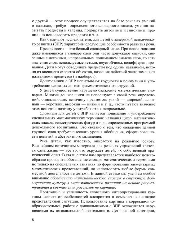 Дети с ЗПР в детском саду. Коррекционная и образовательная деятельность в соответствии с ФАОП. 2-е изд., доп