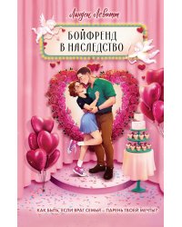 Бойфренд в наследство: роман