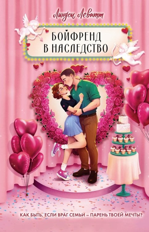 Бойфренд в наследство: роман