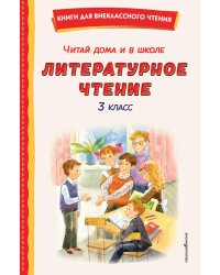Читай дома и в школе. Литературное чтение. 3 кл