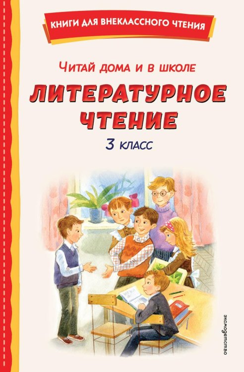 Читай дома и в школе. Литературное чтение. 3 кл