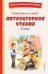 Читай дома и в школе. Литературное чтение. 3 кл