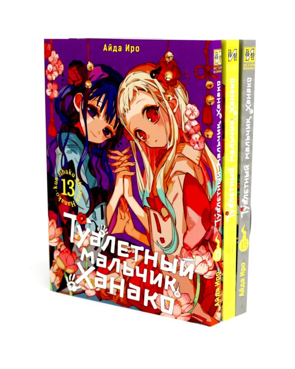 Туалетный мальчик Ханако: Т. 11-15 (комплект из 5-х книг)