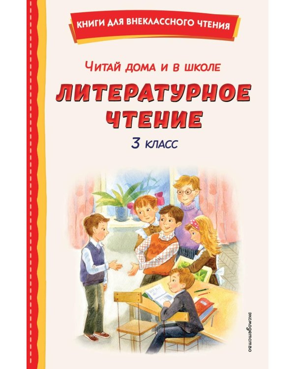 Читай дома и в школе. Литературное чтение. 3 кл