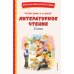 Читай дома и в школе. Литературное чтение. 3 кл
