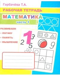Математика. Ч. 1: Рабочая тетрадь