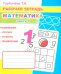 Математика. Ч. 1: Рабочая тетрадь