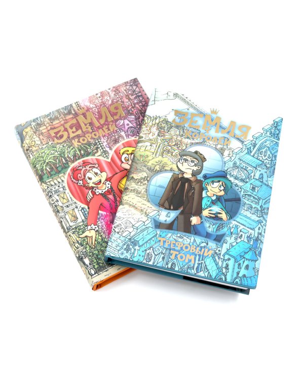 Трефовый и червовый том. Земля королей (комплект из 2-х книг)