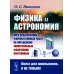 Физика и астрономия: Курс практических факультативных работ на определение универсальных физических постоянных