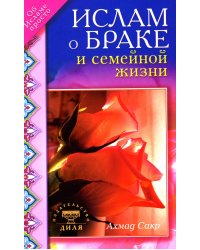 Ислам о браке и семейной жизни