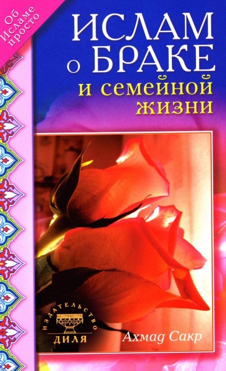 Об исламе просто Ислам о браке и семейной жизни