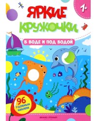 В воде и под водой: книжка с наклейками (96 наклеек)
