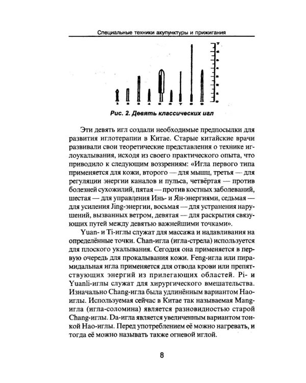 Дополнительное изображение книги «Специальные техники акупунктуры и прижигания»