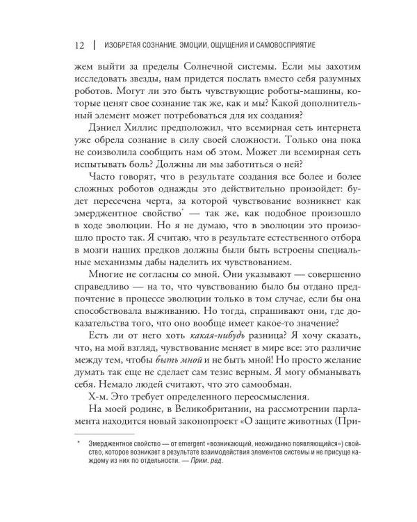Изобретая сознание. Эмоции, ощущения и самовосприятие