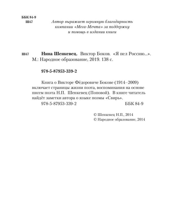 Виктор Боков. "Я пел Россию…"