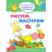 Академия солнечных зайчиков Рисуем, мастерим. Развивающие задания и игра для детей 5-6 лет