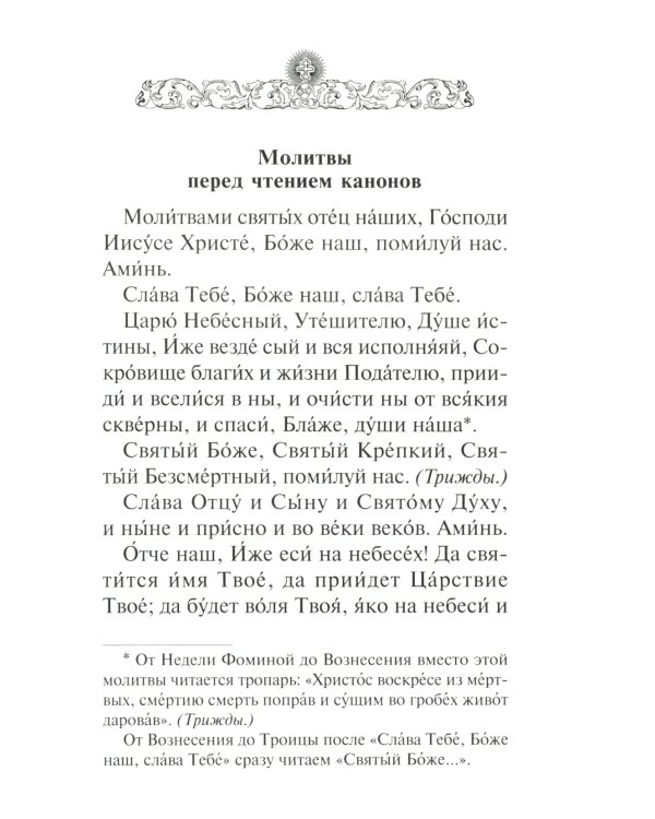 Сборник канонов ко Господу, Пресвятой Богородице, в честь двунадесятых праздников и святых