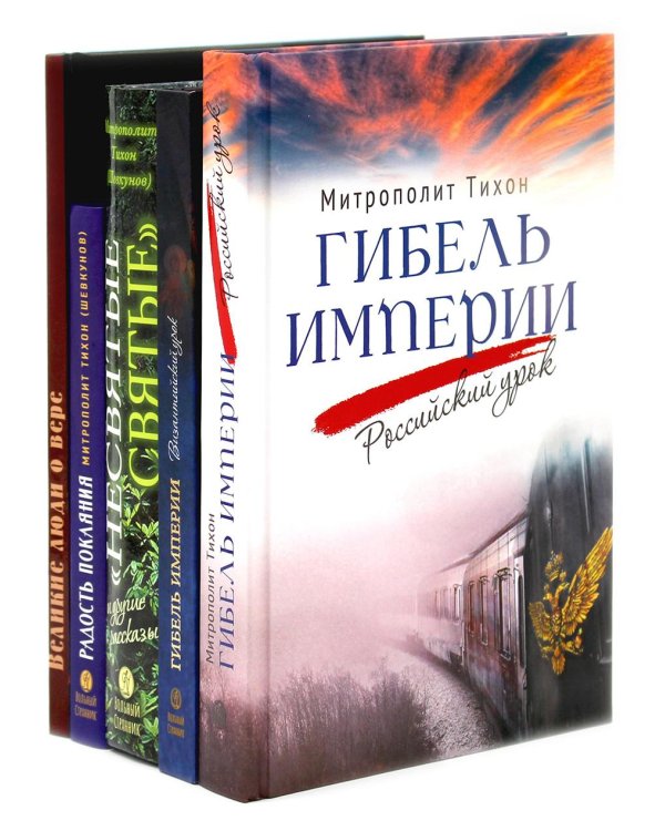 Гибель империи. Российский урок; Византийский урок, Несвятые святые; Радость покаяния, Великие люди о вере (комплект из 5-ти книг)