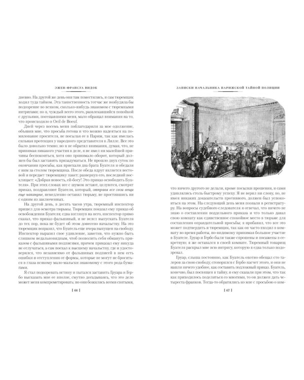 Дополнительное изображение книги «Записки начальника парижской тайной полиции»