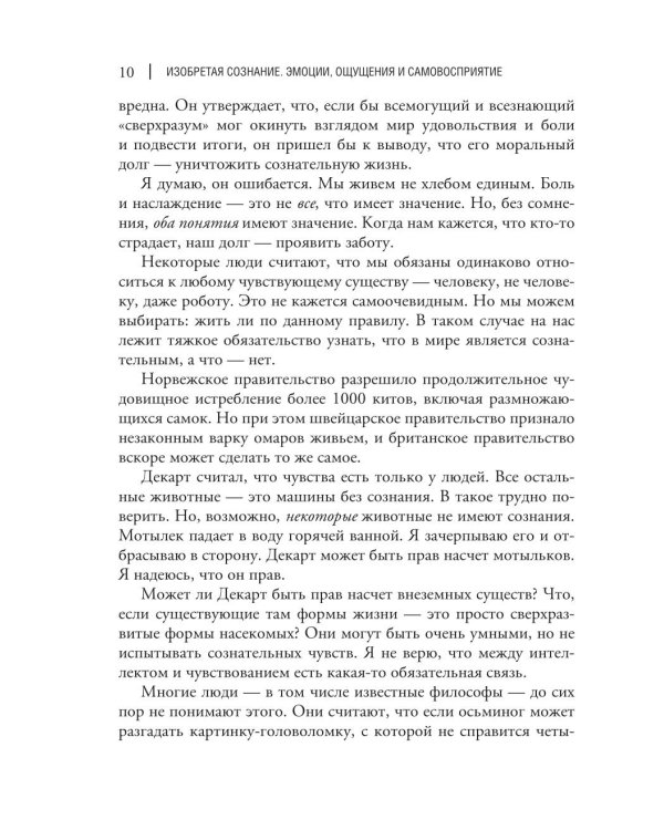 Изобретая сознание. Эмоции, ощущения и самовосприятие