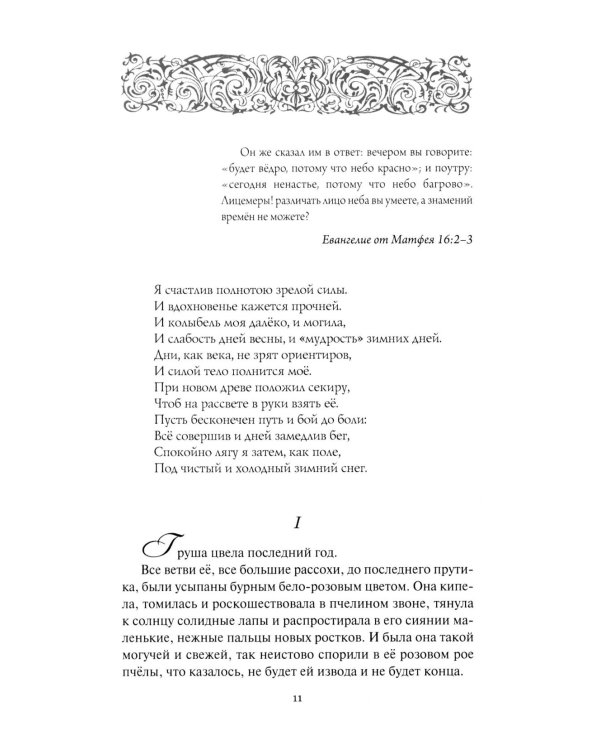 Собрание сочинений. В 6 т. Т. 4: Колосья под серпом твоим Кн. 1: Истоки криниц; Кн. 2: Секира при дереве