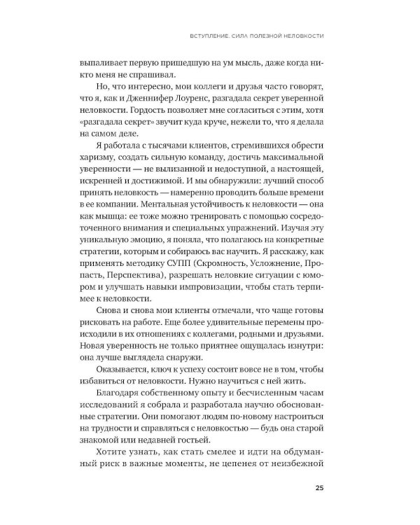 Полезная неловкость. Как превратить смущение в суперсилу