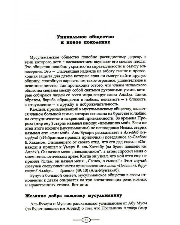 Воспитание в Исламе. Наши дети. Практическое руководство