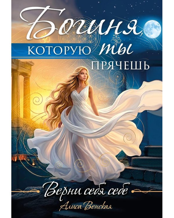 Дополнительное изображение книги «Богиня, которую ты прячешь. Верни себя себе»