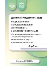 Дети с ЗПР в детском саду. Коррекционная и образовательная деятельность в соответствии с ФАОП. 2-е изд., доп