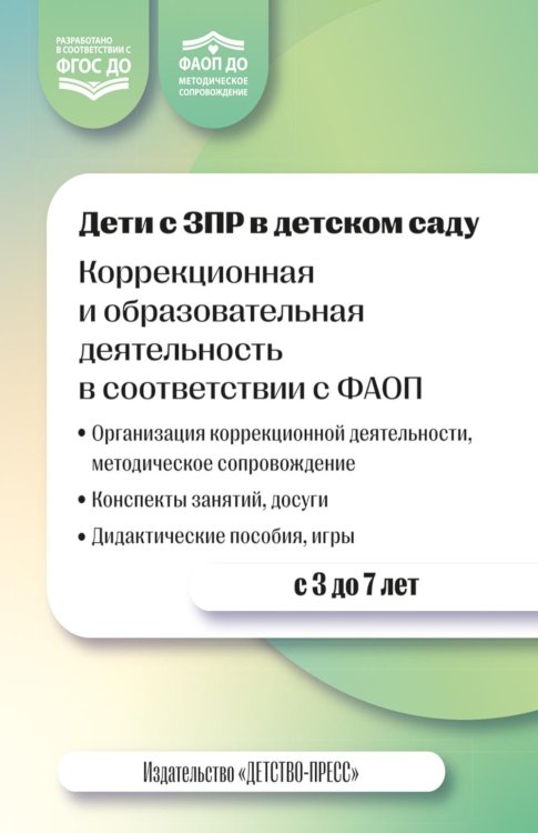 Дети с ЗПР в детском саду. Коррекционная и образовательная деятельность в соответствии с ФАОП. 2-е изд., доп