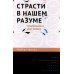 Страсти в нашем разуме. Стратегическая роль эмоций. 3-e изд
