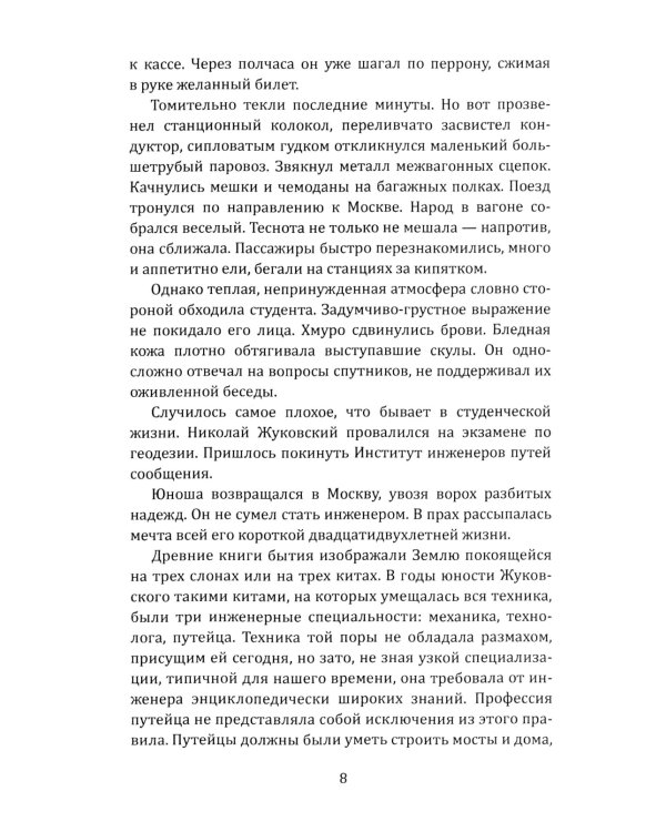 Жуковский. Жизнь отца русской авиации