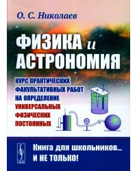 Физика и астрономия: Курс практических факультативных работ на определение универсальных физических постоянных