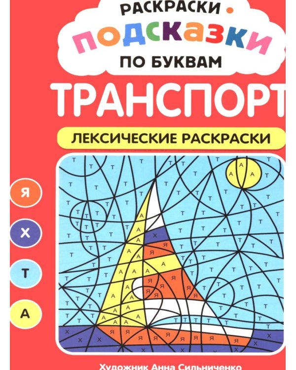 Дополнительное изображение книги «Раскраски-подсказки по буквам. Транспорт: лексические раскраски»