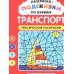 Дополнительное изображение книги «Раскраски-подсказки по буквам. Транспорт: лексические раскраски»