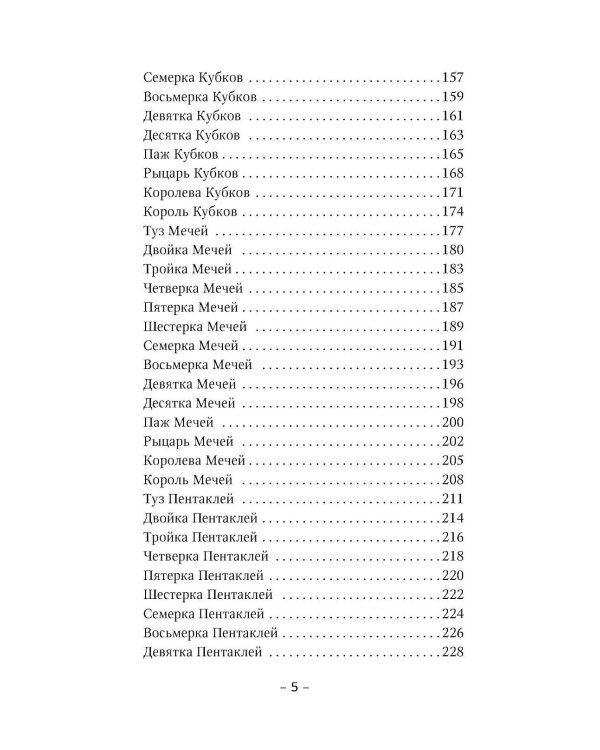 Таро Уэйта для начинающих. Обучение с нуля: символика, базовые толкования и расклады