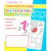 Математика. Ч. 1: Рабочая тетрадь
