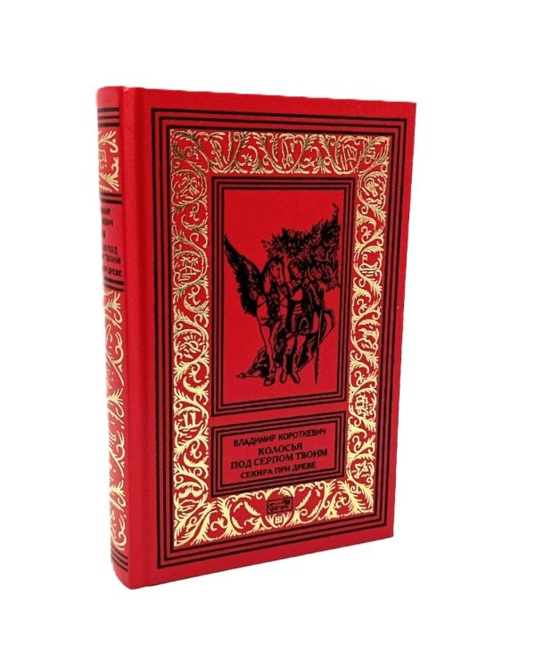 Собрание сочинений. В 6 т. Т. 4: Колосья под серпом твоим Кн. 1: Истоки криниц; Кн. 2: Секира при дереве