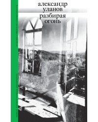 Разбирая огонь