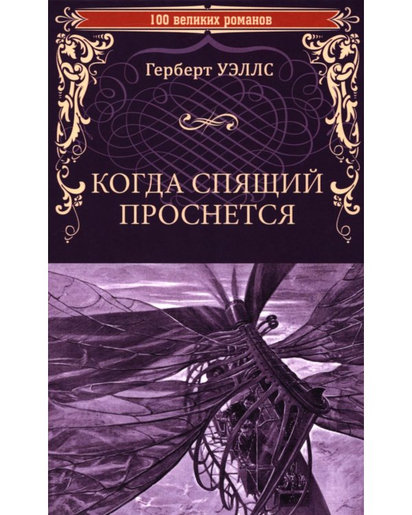 Когда Спящий проснется: роман