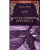 Когда Спящий проснется: роман
