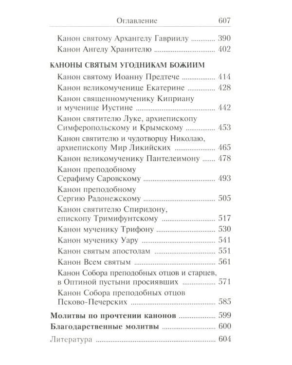 Сборник канонов ко Господу, Пресвятой Богородице, в честь двунадесятых праздников и святых
