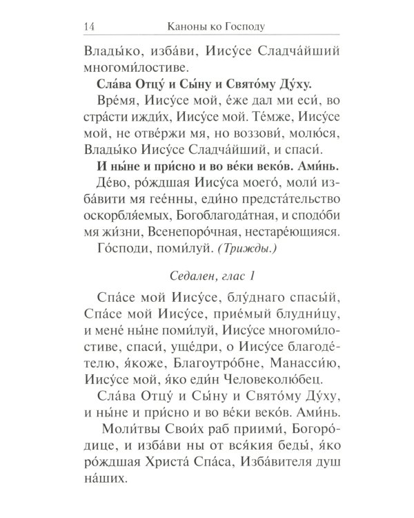 Сборник канонов ко Господу, Пресвятой Богородице, в честь двунадесятых праздников и святых