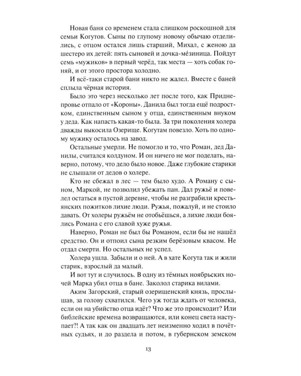Собрание сочинений. В 6 т. Т. 4: Колосья под серпом твоим Кн. 1: Истоки криниц; Кн. 2: Секира при дереве